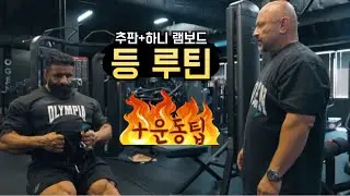 추판과 하니 램보드의 등운동 + 운동분석,팁
