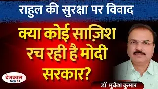 Rahul Gandhi&rsquo;s Security Questioned: Political Move or Genuine Concern?