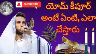 ||యోమ్ కీపూర్ అంటే ఏంటి ఎలా చేస్తారు...||#israel #jerusalem #jerusaleminthebible #youtube #trending 