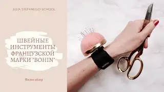 Обзор подушечки для булавок и ручных игл французской марки Bohin