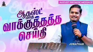 AUGUST MONTH PROMISE MESSAGE - 2025 | PS JONATHAN EBENEZER | TAMIL CHRISTIAN MESSAGE