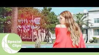 [Special Clips] CHUNG HA 청하 'Blooming Blue' Trailer 예고편