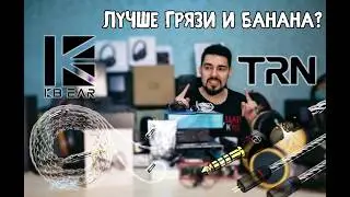 ЦАП И кУСЬ - TRN TN против KBEAR Chord: битва кабелей. Слышно разницу или это всё бабки на ветер?