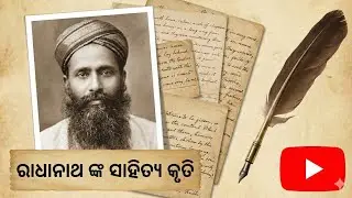 କବିବର ରାଧାନାଥଙ୍କ ସାହିତ୍ୟ କୃତି (ଭାଗ ୧)