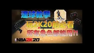 NBA2K20 1.00版 運球動作最新改動 TheAnswer0729 #2K20