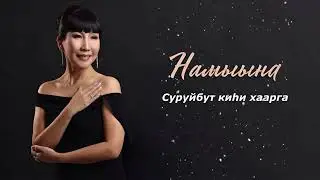 Намыына - Суруйбут киһи хаарга