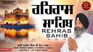 Rehras Sahib Full Path (ਬਹੁਤ ਮਿੱਠੀ ਆਵਾਜ਼ ਵਿੱਚ) - Bhai Tarsem Singh Khokh Nabha - Rehras Sahib Path