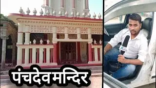 Panchdev mandir azamgarh!! पंचदेव मन्दिर आजमगढ़!! RP DREAM STORY !!