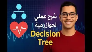 🔍 شرح عملي لخوارزمية Decision Tree في Machine Learning باستخدام Python + تحليل بيانات القلب