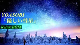 【1時間耐久】優しい彗星/YOASOBI【オルゴール】