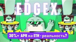 EdgeX. Фарминг дропа + доходность на ETH