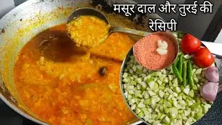 मसूर की दाल और तुरई की सब्जी | Masoor dal aur Turai ki sabji.