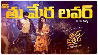 Tu Mera Lover Video with Telugu Lyrics | Mass Jathara | Ravi Teja | Sreeleela | Bheems Ceciroleo