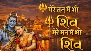 1 Hour Non-Stop Shiv Bhajan | मेरे मन में भी शिव, मेरे तन में भी शिव | Shiv Dhyan & Meditation
