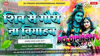 Shiv Se Gauri Na Viyahab Dj Remix | Sharda Shina Vivah Geet Dj Song 2026 Dj Vikash Sound Ghosrama 