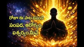 ఈ ఒక్క పాట వింటే 100% సంపద, ఆరోగ్యం, ఐశ్వర్యం మీవే | Powerful Wealth Manifestation Song Telugu
