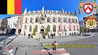 Мэрия Кортрейка - Бельгия / H&ocirc;tel de ville de Courtrai - Belgique / Kortrijk City Hall - Belgium