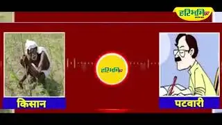 What will someone do with this Patwari of Haryana ? | Hari Bhoomi TV |