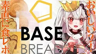【BASE BREAD｜#PR】実食！忙しい人、健康になりたい人集合！【王蛇まりぃ/#vtuber 】