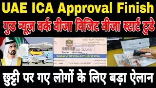 UAE Good News ICA Approval Finish Rules,Emirates exit re entry Visa holder Dubai big announcement