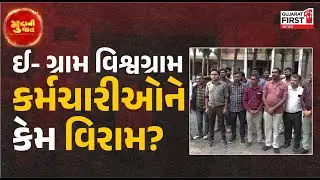 Mudda Ni Vaat | E-Gram Vishwagram કર્મચારીઓને કેમ વિરામ? | Gujarat First