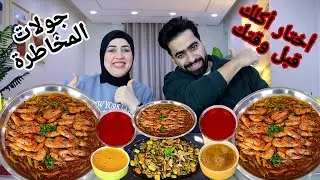 تحدي جولات المخاطرة 👑و أختار أكلك قبل وقتك🔥 ملوك السفره👑بهاريز مبكبكه بالجمبري🔥طاجن الخضار بالمشروم😋