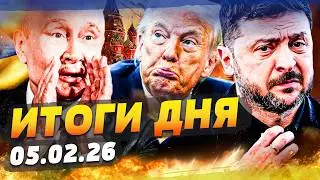 ♦️СЛУЧИЛОСЬ НЕОЖИДАННО! УКРАИНА ПОЛУЧИТ ВСЁ! США СРОЧНО ЗАЯВИЛИ: КОНЕЦ РФ НАСТАЛ ИТОГИ ЗА 05.02.26