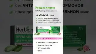 Herbion крем ANTI-ACNE &mdash; забота о проблемной и чувствительной коже  #natural #красота #акне #кожа