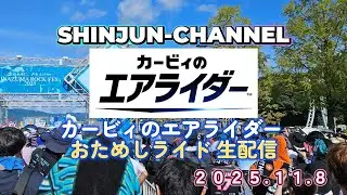 カービィのエアライダー おためしライド LIVE 2025.11.8