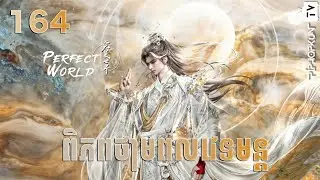 ពិភពថាមពលវេទមន្ត EP164 សម្រាយរឿង Perfect World 164 សម្រាយរឿង Anime