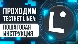Проходим тестнет Linea: пошаговая инструкция