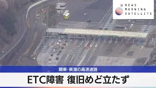関東･東海の高速道路　ETC障害 復旧めど立たず【モーサテ】