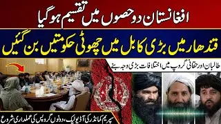 Clashes In Taliban and Haqqani Group Leads Toward Separation Of Afghanistan Into Two Parts | City 21
