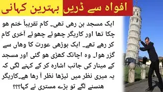 Moral urdu stories|urdu moral kahani|moral story|urdu moral story new 2021|Urdu moral story