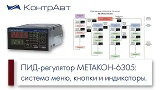 5. Многофункциональный ПИД-регулятор МЕТАКОН-6305: Система меню, кнопки и индикаторы.
