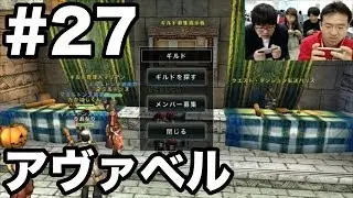 【アヴァベル】ついにAppBankギルド結成！ #27