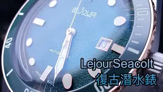 【機械錶】Le Jour &ndash; Seacolt 復古潛水錶
