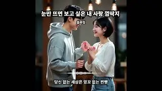 💖 당신은 나의 영원한 '껌딱지' - 눈만 뜨면 보고 싶어 딱 달라붙고 싶은 사랑 노래