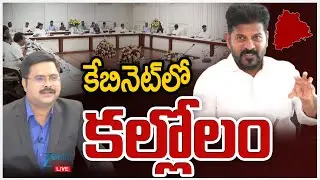 LIVE: Congress High Command Serious!! Ministers Controversy | CM Revanth Reddy Outburst | PCC Mahesh