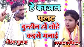 #रोहित का तेवर अच्छा नहीं लगा काजल को //है काजल पलट/दुल्हन हो तोह कैसे मनाए