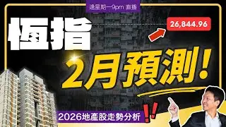 二月恆指預測｜2026地產股走勢分析！呢隻有機會翻一倍？！⚠️ #20250119 #價值投資 #港股 #美股