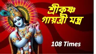 শ্রীকৃষ্ণ গায়ত্রী মন্ত্র  |কৃষ্ণ মন্ত্র | Krishna gayatri Mantra 108 Times  #SriKrishna