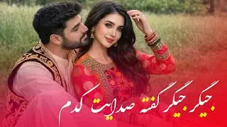 جگر جگر گفته صدایت کدم | Jigar Jigar Gofta Sadayet Kadom - New Afghani Song (2026 Cover)