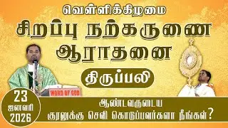 வெள்ளிக்கிழமை  சிறப்பு நற்கருணை ஆராதனை | திருப்பலி | Holy Mass | 23.01.2026 | Fr. Amalraj