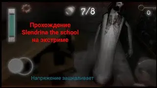 Прохождение Slendrina the school на экстриме. (очень напряжённо)