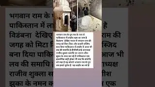 भगवान राम के पुत्र लव कि समाधि लाहौर | #shorts #pakistan #facts #short