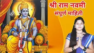 श्री राम नवमी संपूर्ण माहिती मराठीत  | Shri Ram Navami information in marathi