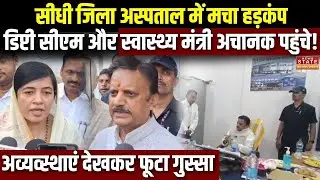 MP News : Sidhi में 7 करोड़ का हेल्थ विवाद!, MLA Riti Pathak- Deputy CM Rajendra Shukla आमने-सामने