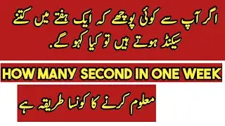 how many second in one week | ایک ہفتے میں کتنے سیکنڈ ہوتے ہیں