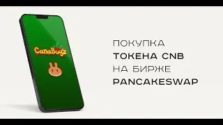 ИНСТРУКЦИЯ ПО ПОКУПКЕ МОНЕТЫ #CNB ОТ #CANABOYZ НА PANCAKE SWAP. НАСТРОЙКА МЕТАМАСК И ПАНКЕЙК СВАП.